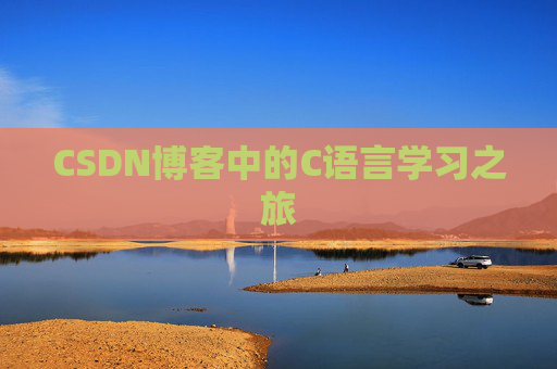 CSDN博客中的C语言学习之旅